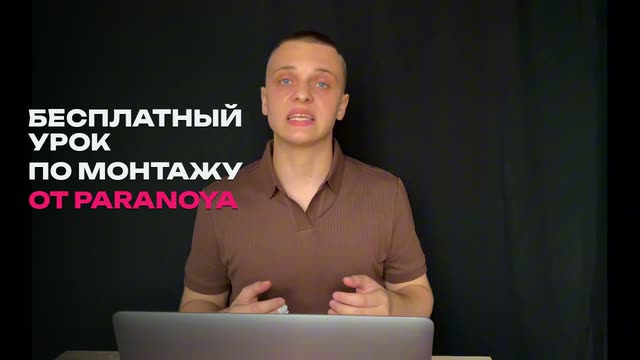 Бесплатный урок по монтажу от Paranoya